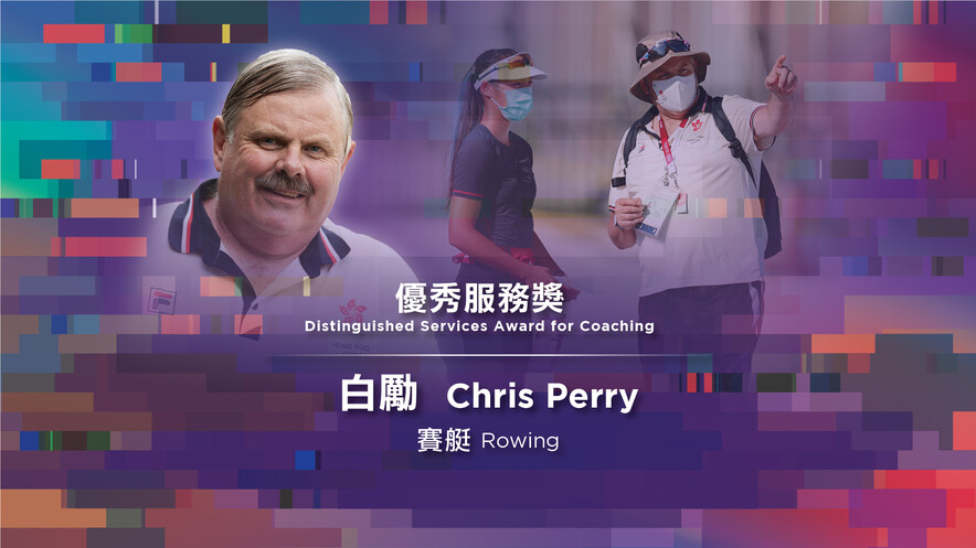 <p>The Distinguished Services Award for Coaching was acknowledged to rowing coach Chris Perry and para tenpin bowling coach Cheung Wing-kit, while the Coach Education Award was presented to dragon boat coach Li Yuen-sze.</p>
